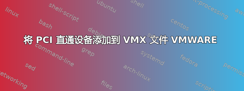 将 PCI 直通设备添加到 VMX 文件 VMWARE