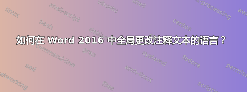 如何在 Word 2016 中全局更改注释文本的语言？