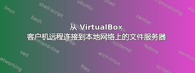 从 VirtualBox 客户机远程连接到本地网络上的文件服务器