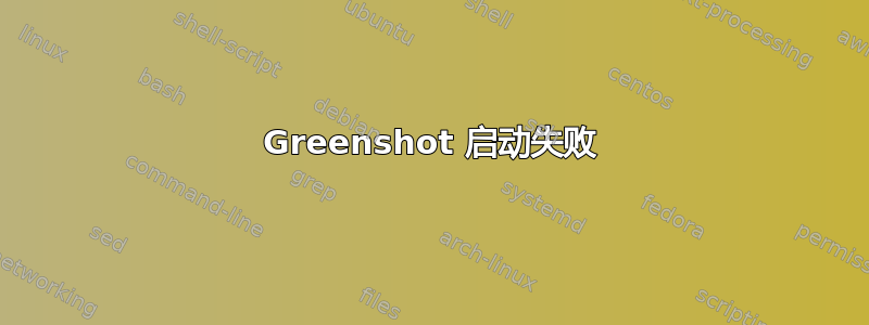 Greenshot 启动失败