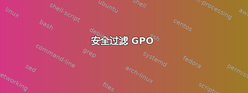 安全过滤 GPO