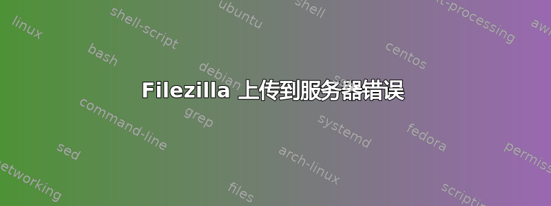 Filezilla 上传到服务器错误