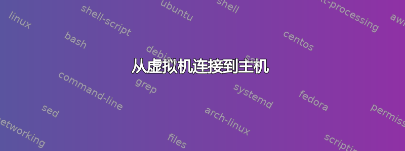 从虚拟机连接到主机