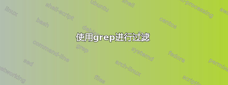 使用grep进行过滤