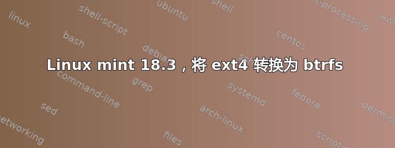 Linux mint 18.3，将 ext4 转换为 btrfs