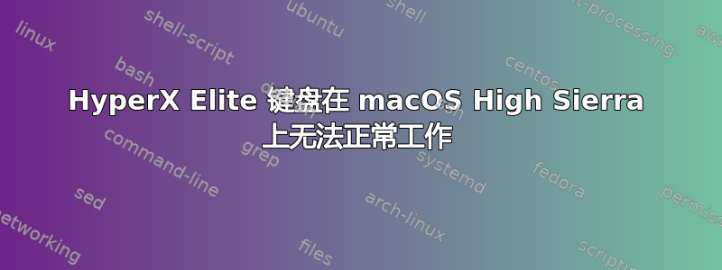 HyperX Elite 键盘在 macOS High Sierra 上无法正常工作