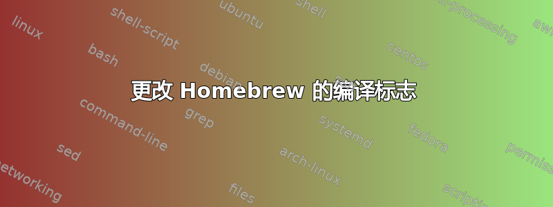 更改 Homebrew 的编译标志