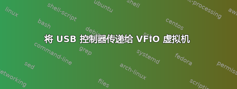 将 USB 控制器传递给 VFIO 虚拟机