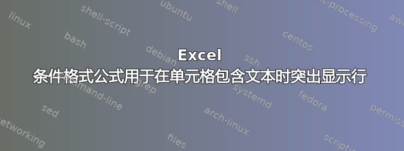 Excel 条件格式公式用于在单元格包含文本时突出显示行