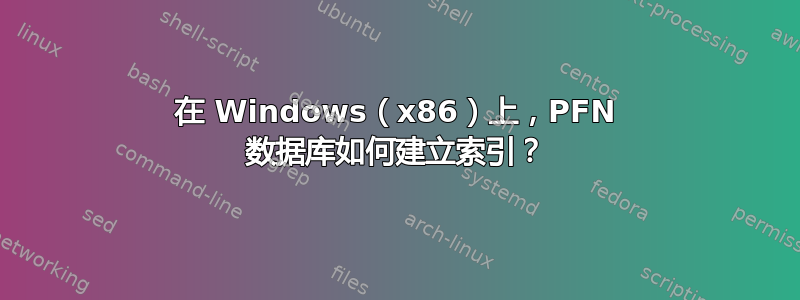 在 Windows（x86）上，PFN 数据库如何建立索引？