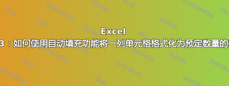 Excel 2013：如何使用自动填充功能将一列单元格格式化为预定数量的数字