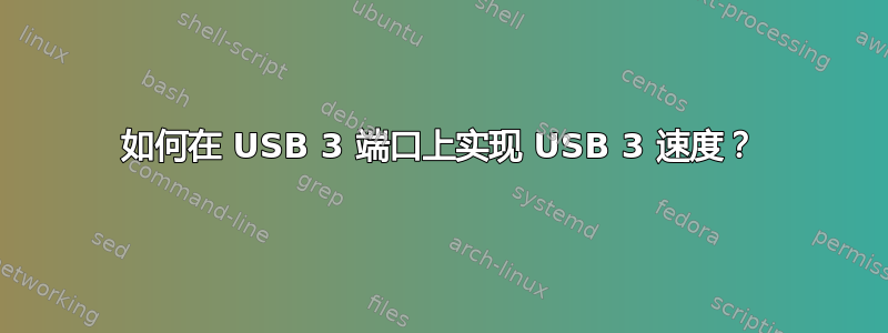 如何在 USB 3 端口上实现 USB 3 速度？