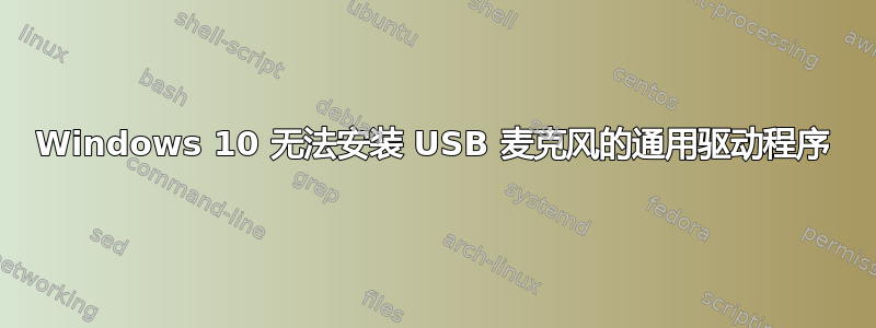 Windows 10 无法安装 USB 麦克风的通用驱动程序