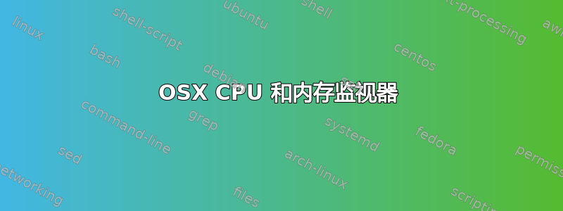 OSX CPU 和内存监视器