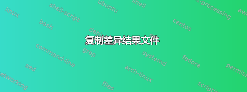 复制差异结果文件