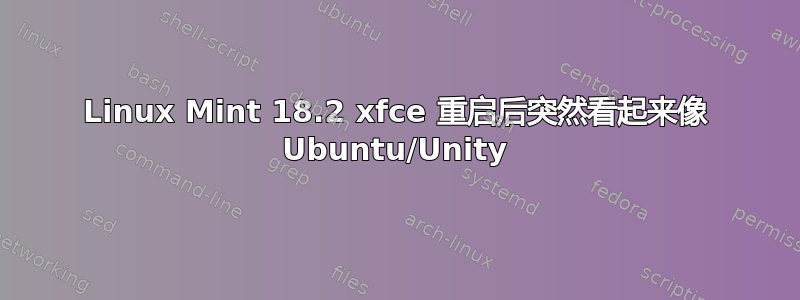 Linux Mint 18.2 xfce 重启后突然看起来像 Ubuntu/Unity