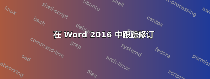 在 Word 2016 中跟踪修订