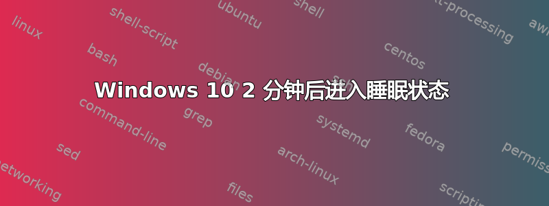 Windows 10 2 分钟后进入睡眠状态