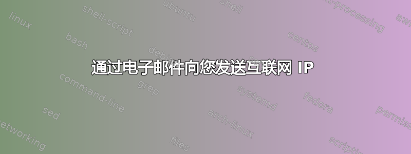 通过电子邮件向您发送互联网 IP