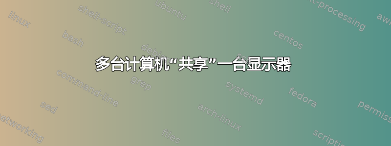 多台计算机“共享”一台显示器