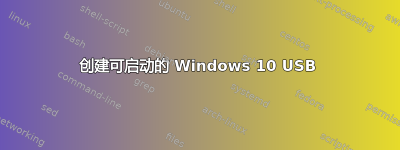 创建可启动的 Windows 10 USB