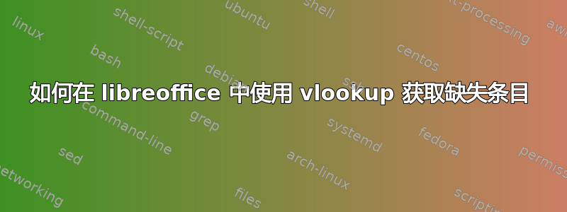 如何在 libreoffice 中使用 vlookup 获取缺失条目