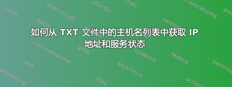 如何从 TXT 文件中的主机名列表中获取 IP 地址和服务状态