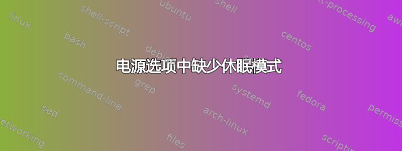 电源选项中缺少休眠模式