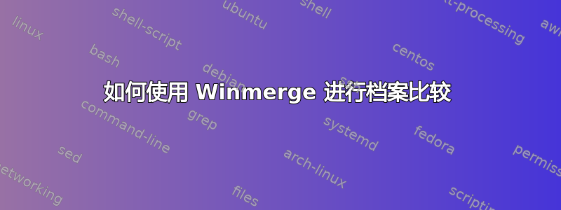 如何使用 Winmerge 进行档案比较