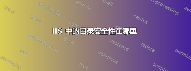 IIS 中的目录安全性在哪里