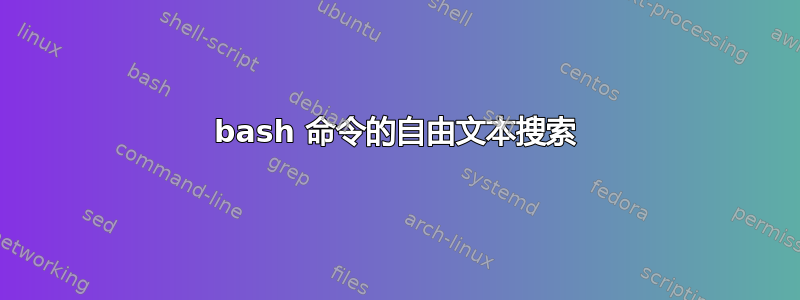 bash 命令的自由文本搜索