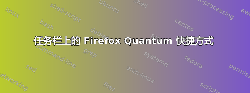 任务栏上的 Firefox Quantum 快捷方式