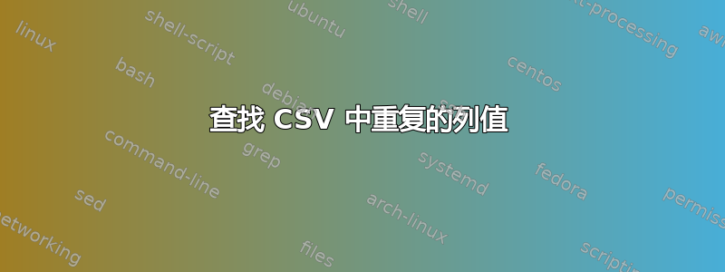 查找 CSV 中重复的列值