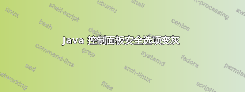 Java 控制面板安全选项变灰