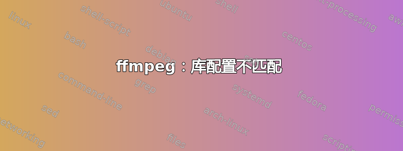 ffmpeg：库配置不匹配