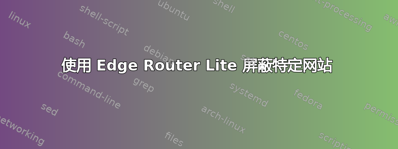 使用 Edge Router Lite 屏蔽特定网站