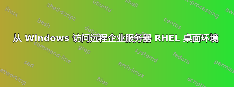 从 Windows 访问远程企业服务器 RHEL 桌面环境