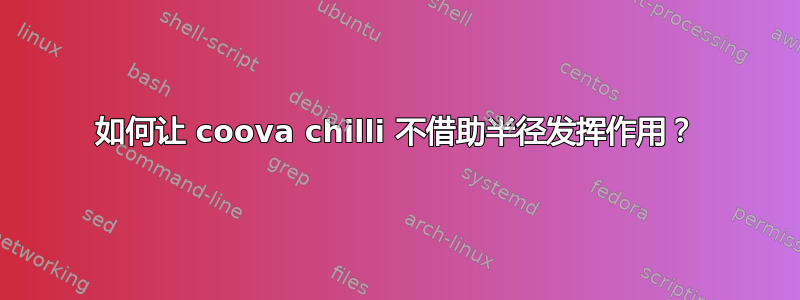 如何让 coova chilli 不借助半径发挥作用？