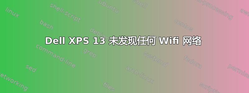 Dell XPS 13 未发现任何 Wifi 网络