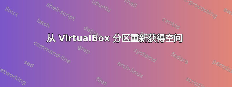 从 VirtualBox 分区重新获得空间