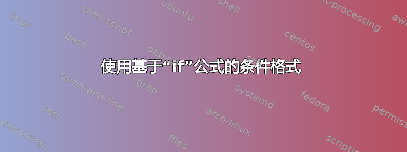 使用基于“if”公式的条件格式