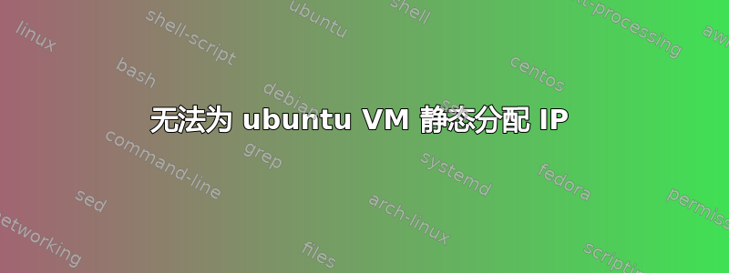 无法为 ubuntu VM 静态分配 IP