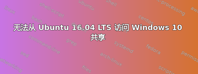 无法从 Ubuntu 16.04 LTS 访问 Windows 10 共享