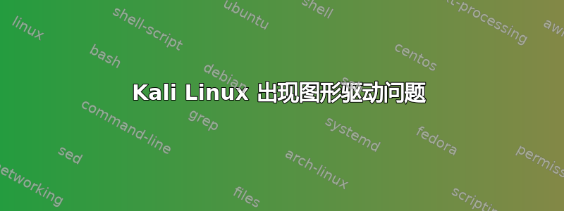 Kali Linux 出现图形驱动问题