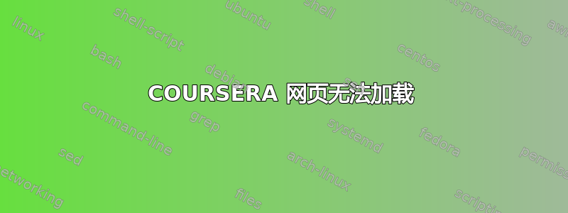 COURSERA 网页无法加载