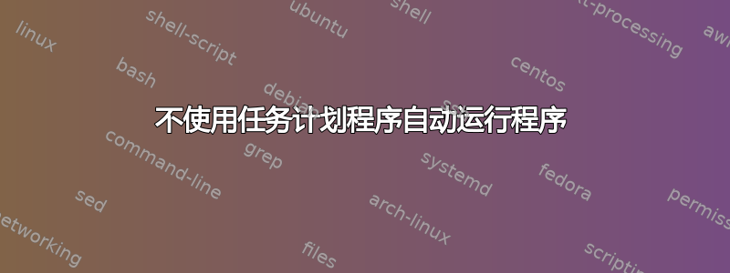 不使用任务计划程序自动运行程序