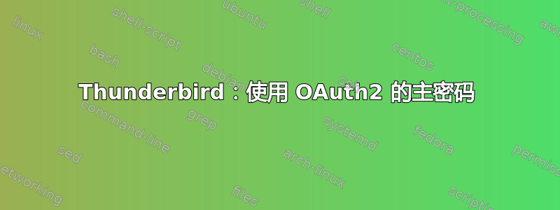 Thunderbird：使用 OAuth2 的主密码