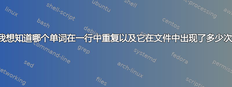 我想知道哪个单词在一行中重复以及它在文件中出现了多少次