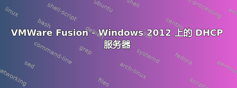 VMWare Fusion - Windows 2012 上的 DHCP 服务器