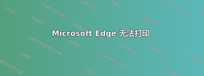 Microsoft Edge 无法打印